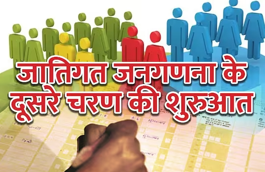  मुख्यमंत्री नीतीश कुमार बख्तियारपुर से जातीय जनगणना के दूसरे चरण का आज शुभारंभ करेंगे