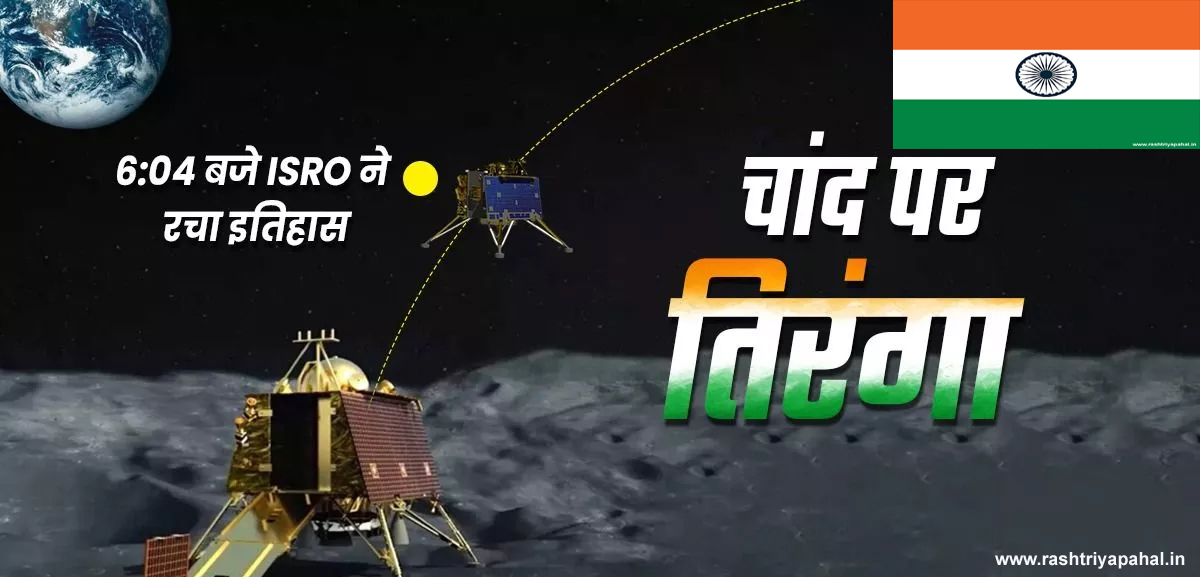चांद पर पहुंचा भारत लैंडिंग पर क्या बोले वैज्ञानिक